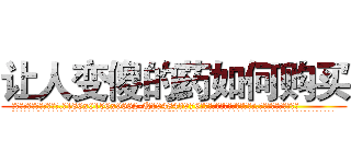 让人变傻的药如何购买 (让人变傻的药如何购买【电.话186x0156x9662-Q194843976林氏药业】我们做的是长期生意,靠的是老客户长期支持
参考消息网2月20日报道 韩媒称，“剩女多、离婚率高的城市，房价一定会上涨。”这是中国经济学家金岩石2016年12月参加在上海举行的房地产相关论坛时说的话。
)