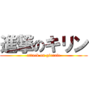 進撃のキリン (attack on girrafe)