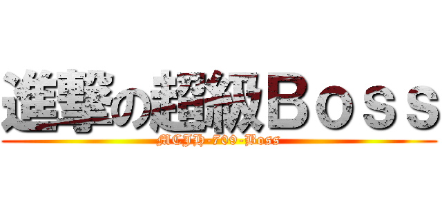 進撃の超級Ｂｏｓｓ (MCJH-709-Boss)
