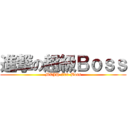 進撃の超級Ｂｏｓｓ (MCJH-709-Boss)