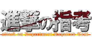 進撃の指考 (attack on Department Required Test)