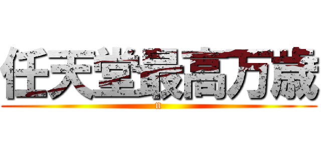 任天堂最高万歳 (n)