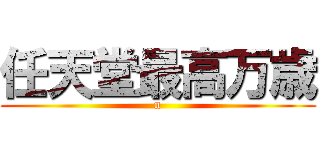任天堂最高万歳 (n)