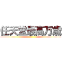 任天堂最高万歳 (n)