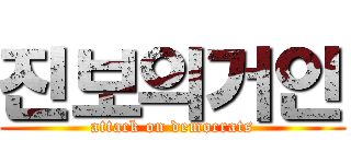 진보의거인 (attack on democrats)