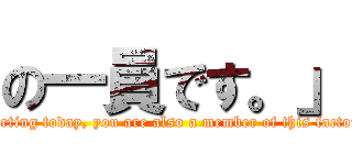 の一員です。」 (Starting today, you are also a member of this factory.)