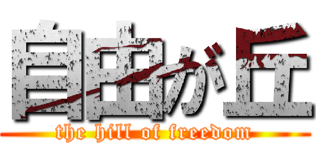 自由が丘 (the hill of freedom)