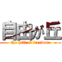 自由が丘 (the hill of freedom)