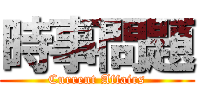 時事問題 (Current Affairs)