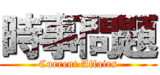 時事問題 (Current Affairs)