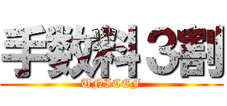 手数料３割 (UNICEF)