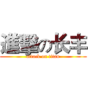 進擊の长丰 (attack on titan)