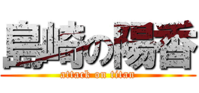 島崎の陽香 (attack on titan)