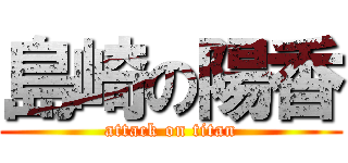 島崎の陽香 (attack on titan)