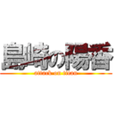 島崎の陽香 (attack on titan)