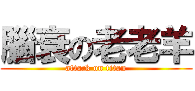 腦衰の老老羊 (attack on titan)