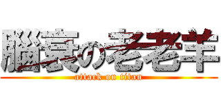 腦衰の老老羊 (attack on titan)