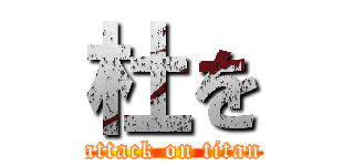 杜を (attack on titan)