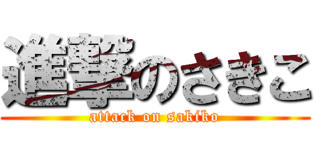 進撃のさきこ (attack on sakiko)