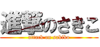 進撃のさきこ (attack on sakiko)