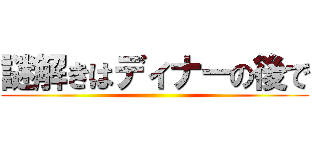 謎解きはディナーの後で ()