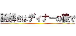 謎解きはディナーの後で ()