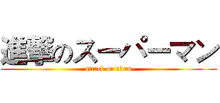 進撃のスーパーマン (attack on titan)