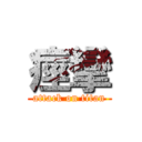 痙攣 (attack on titan)