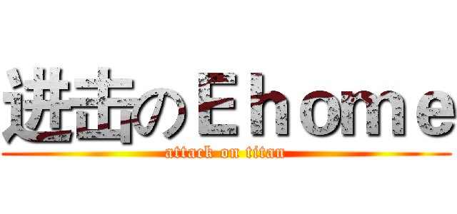 进击のＥｈｏｍｅ (attack on titan)