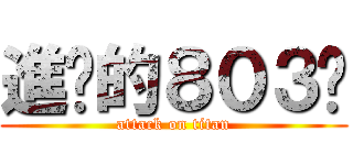 進擊的８０３♥ (attack on titan)