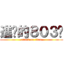 進擊的８０３♥ (attack on titan)