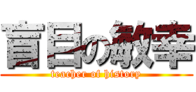 盲目の敏幸 (teacher of history)