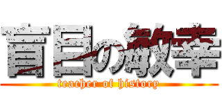 盲目の敏幸 (teacher of history)