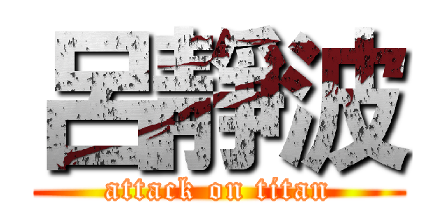 呂靜波 (attack on titan)