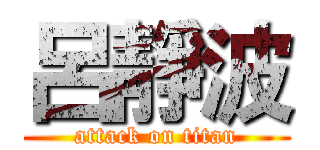 呂靜波 (attack on titan)