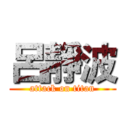 呂靜波 (attack on titan)