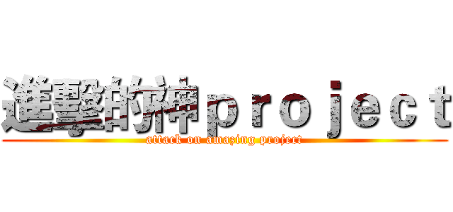 進擊的神ｐｒｏｊｅｃｔ (attack on amazing project)
