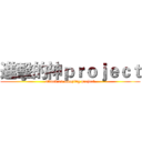 進擊的神ｐｒｏｊｅｃｔ (attack on amazing project)