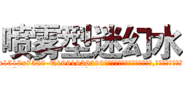 喷雾型迷幻水 (喷雾型迷幻水【电.话156x1318x7580-Q1991936399鑫宏药业】我们做的是长期生意,靠的是老客户长期支持
参考消息网2月20日报道 韩媒称，“剩女多、离婚率高的城市，房价一定会上涨。”这是中国经济学家金岩石2016年12月参加在上海举行的房地产相关论坛时说的话。
)