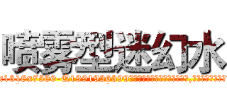 喷雾型迷幻水 (喷雾型迷幻水【电.话156x1318x7580-Q1991936399鑫宏药业】我们做的是长期生意,靠的是老客户长期支持
参考消息网2月20日报道 韩媒称，“剩女多、离婚率高的城市，房价一定会上涨。”这是中国经济学家金岩石2016年12月参加在上海举行的房地产相关论坛时说的话。
)