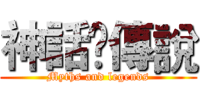 神話✞傳說 (Myths and legends)