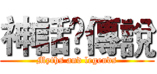 神話✞傳說 (Myths and legends)