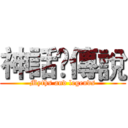 神話✞傳說 (Myths and legends)