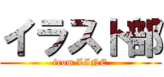 イラスト部 (from LINE)