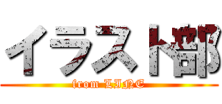 イラスト部 (from LINE)