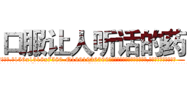 口服让人听话的药 (口服让人听话的药【电.话156x1318x7580-Q1991936399鑫宏药业】我们做的是长期生意,靠的是老客户长期支持
参考消息网2月20日报道 韩媒称，“剩女多、离婚率高的城市，房价一定会上涨。”这是中国经济学家金岩石2016年12月参加在上海举行的房地产相关论坛时说的话。
)