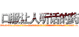 口服让人听话的药 (口服让人听话的药【电.话156x1318x7580-Q1991936399鑫宏药业】我们做的是长期生意,靠的是老客户长期支持
参考消息网2月20日报道 韩媒称，“剩女多、离婚率高的城市，房价一定会上涨。”这是中国经济学家金岩石2016年12月参加在上海举行的房地产相关论坛时说的话。
)