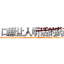 口服让人听话的药 (口服让人听话的药【电.话156x1318x7580-Q1991936399鑫宏药业】我们做的是长期生意,靠的是老客户长期支持
参考消息网2月20日报道 韩媒称，“剩女多、离婚率高的城市，房价一定会上涨。”这是中国经济学家金岩石2016年12月参加在上海举行的房地产相关论坛时说的话。
)