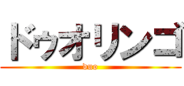 ドゥオリンゴ (duo)