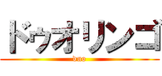 ドゥオリンゴ (duo)